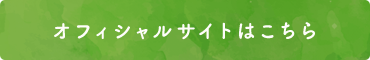 オフィシャルサイトはこちら