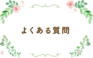 よくある質問