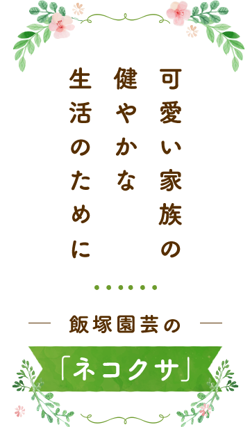 かわいい家族の　健やかな生活のために